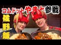 【ギャップ萎え注意】料理苦手なコムドットやまとと佐野飯でカレー作ったら衝撃の結果に...