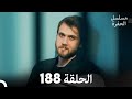 مسلسل الحفرة - الحلقة 188 - مدبلج بالعربية - Çukur