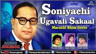 Soniyachi Ugavali Sakaal : Marathi Bhim Geete  Aud