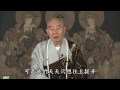 净空法师谈: 災难不是偶然來的