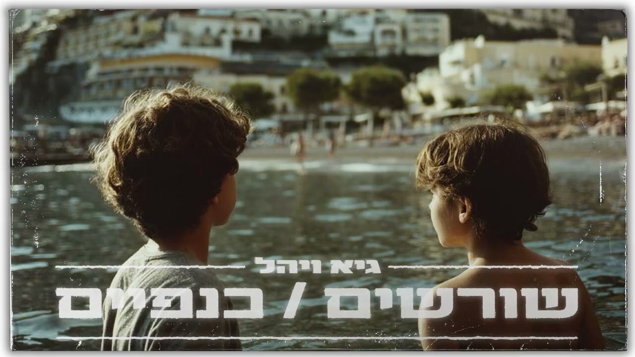 גיא ויהל – תגידי לי את