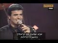 ציון גולן - אבא שמעון, מתורגם לעברית TZION GOLAN