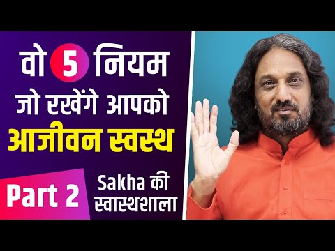 वो 5 नियम जो रखेंगे आपको आजीवन स्वस्थ |FIT FOREVER |Heal with Sakhapathy | By Shashank Anand | Sakha