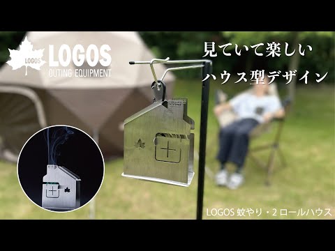 【超短動画】LOGOS 蚊やり・2ロールハウス