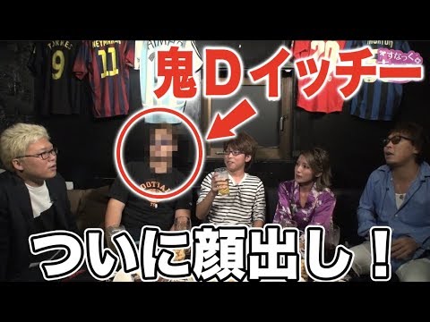 【鬼Dイッチー丸見え!!】すなっく まいみ #56 鬼Dイッチー&マリブ鈴木&翔④★★毎週金曜日配信★★