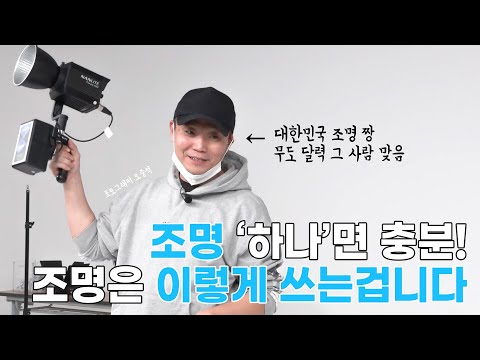 조명은 이 4가지로 끝냅니다 | 오중석 포토그래퍼 | 원라이트 | 조명강의