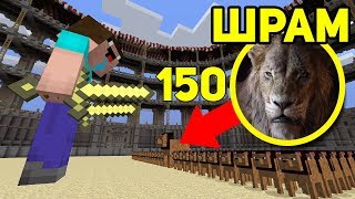 НУБ ГИГАНТ vs Шрам из Король Лев и 150 Львов! КОРОЛЬ НУБОВ ПРИСЛАЛ ТЕЛЕГРАММУ! Видео Прикол 100%
