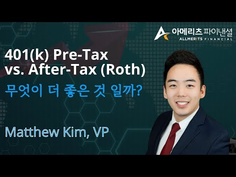 Y[아메리츠 영상 칼럼] 401(k) Pre-Tax vs. After-Tax (Roth) 무엇이 더 좋은것일까?