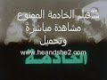 فيلم الخادمة الممنوع