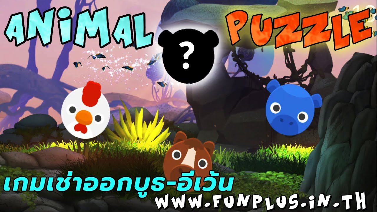 เกมต่อจ๊๊กซอว์ Jigsaw รูปหน้าสัตว์ - by funplus.in.th