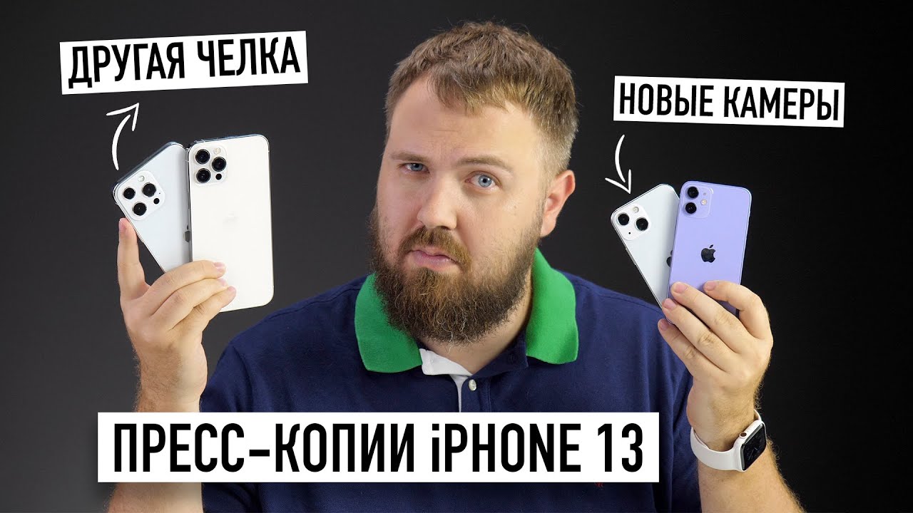 Эксклюзив! Пресс-копии всех iPhone 13 у меня в руках!