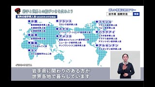【第20回】岩手と世界との結びつきを広めよう ～国際ネットワークの構築と交流～