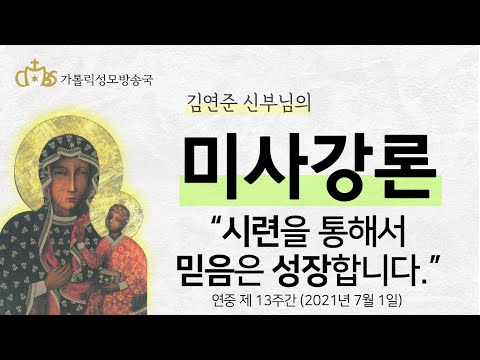  '시련을 통해서 믿음은 성장합니다' (2021년 7월 1일)
