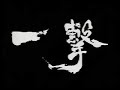 Ichigeki - Hagane no Hito - Opening Ichigeki - Hagane no Hito - Opening