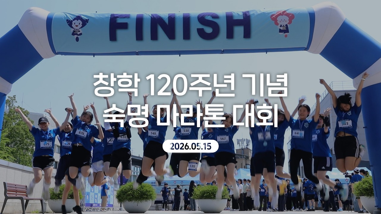  [숙명여대] 창학 120주년 기념 숙명 마라톤 '숙명 120, 지금 바로 RUN!'