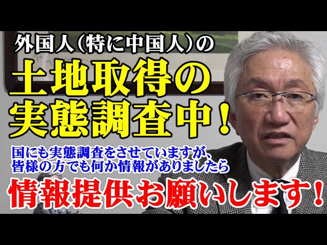 西田昌司『外国人土地取得はバブルの兆候』