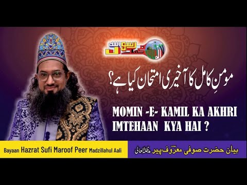 Momin -e- Kamil ka Akhri Imtihan kya hai ?

