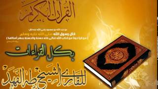 سورة الفلق بالقراءات العشر بصوت القارئ طه بن محمد الفهد