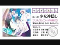 Click here to watch this video 「ペンギンゑにし 第二譚 少女神隠し」特典CD試聴【フリルラレコード】