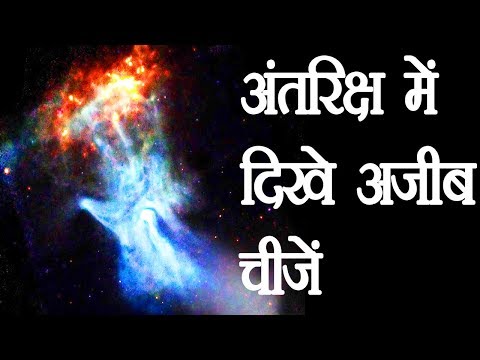 अंतरिक्ष में  दिखे चीज़ो का विश्लेषण  List of Most Interesting Space Appearances - YouTube