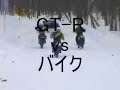 Bike VS GT-R in SNOW