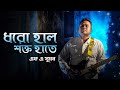 Download Dhoro Hal Shokto ধরো হাল শক্ত হাতে F A Sumon Goutam Chattopadhay New Folk Song 2021 Mp3 Song