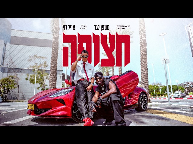 הזמרים אייל לוי & סטפן לגר - סינגל חדש - חצופה