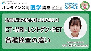 検査を受ける前に知っておきたい！ CT・MRI・レントゲン・PET 各種検査の違い