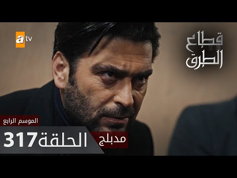 مسلسل قطاع الطرق - الحلقة 317 | مدبلج | الموسم الرابع