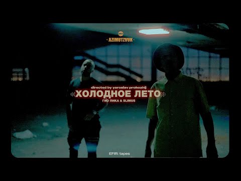 Гио Пика, SLIMUS — Холодное лето