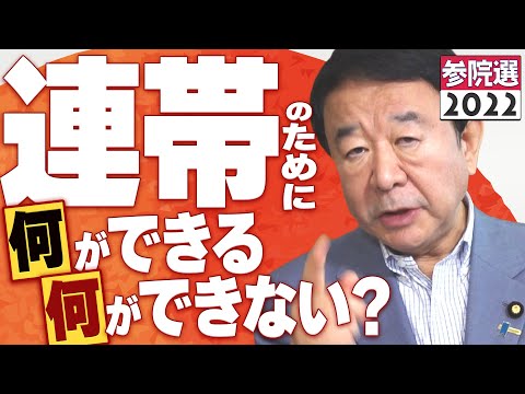 【ぼくらの国会・第364回】ニュースの尻尾「連帯のために何ができる、何ができない?」