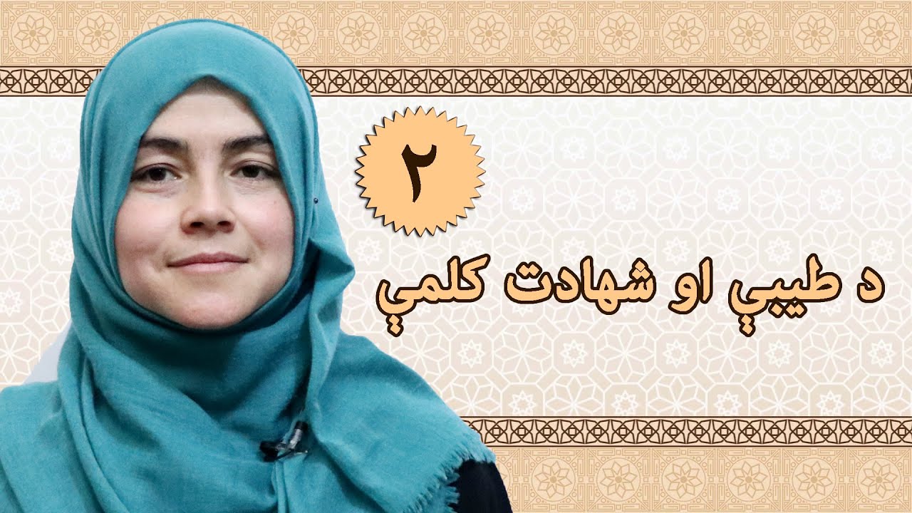 Class 2 - ISLAMIC SUBJECT | First Pillar of Islam | Holy word of Taiba and Shahada