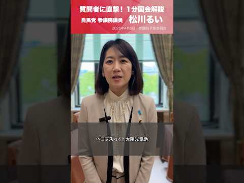 【1分国会解説】参議院予算委員会の質疑に立った #松川るい 参議院議員を直撃