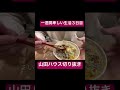 山田ハウス切り抜き(非公認)#shorts