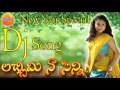 lachimi lachimi Dj Song | New Folk Dj Songs 2017 | New Telangana Dj Songs 2017 | Telugu Folk Songs lachimi lachimi Dj Song | New Folk Dj Songs 2017 | New Telangana Dj Songs 2017 | Telugu Folk Songs