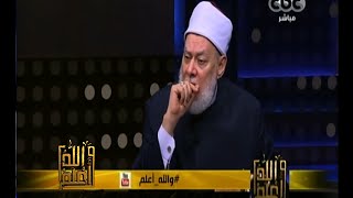 #والله_أعلم | د. علي جمعة: لسنا مكلفين للبحث عن خليفة للمسلمين