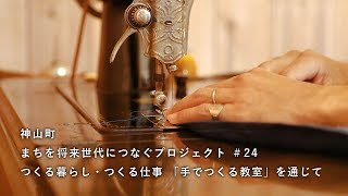 神山つなプロ ♯24 つくる暮らし・つくる仕事