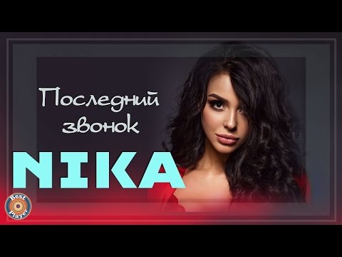 NIKA - Последний звонок видео и текст песни