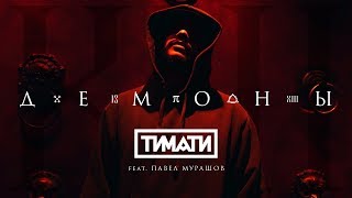 Тимати - Демоны (feat. Павел Мурашов)