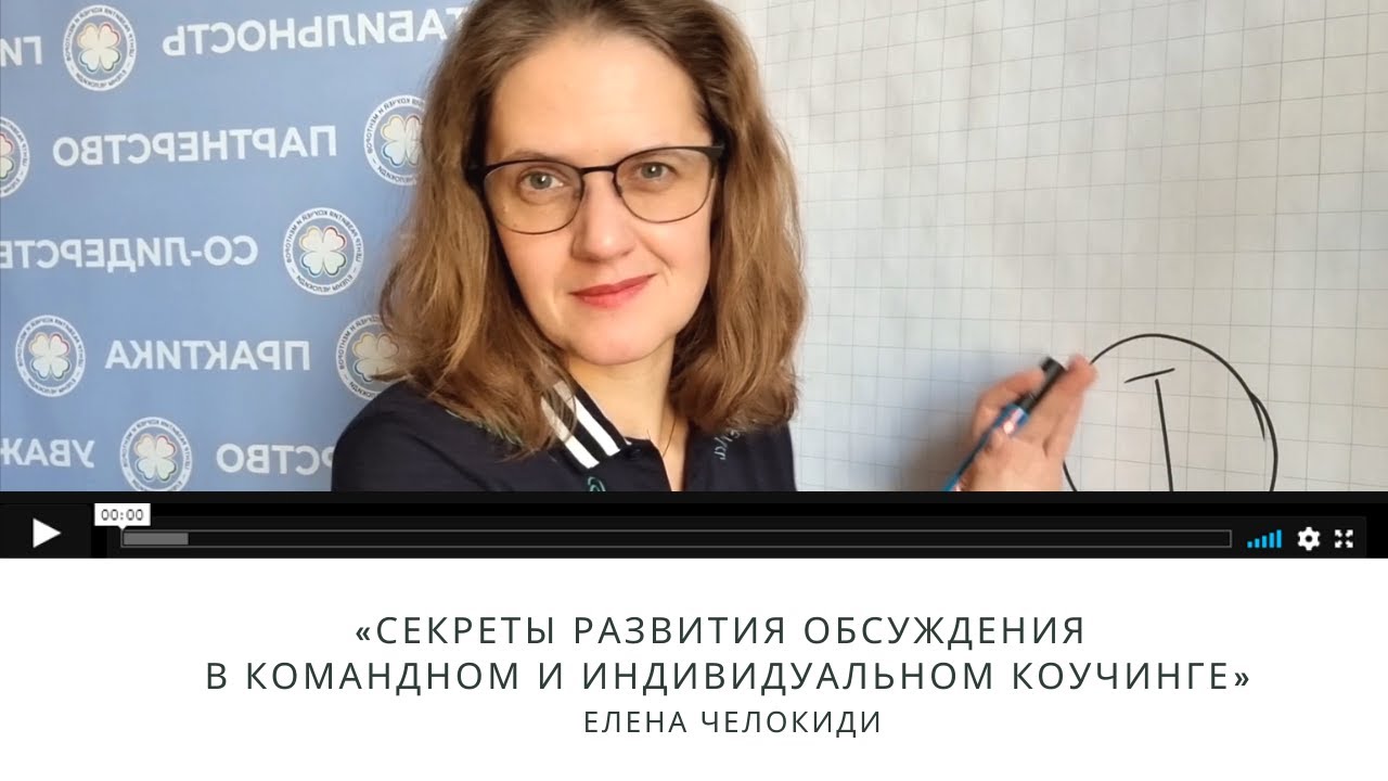 Секреты развития обсуждения в командном и индивидуальном коучинге
