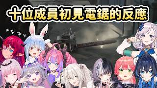 【RE9】十位Holo成員初見電鋸的反應合集【Hololive中文】 【RE9】十位Holo成員初見電鋸的反應合集【Hololive中文】