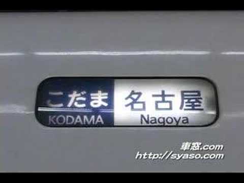 【300系】東海道・山陽新幹線 行先方向幕 幕回し こだま ひかり
