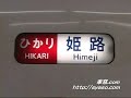 【幕回し】 300系 行先方向幕 側面 種別幕 ひかり こだま