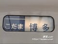 /// 幕回し /// 【300系】東海道・山陽新幹線 行先 種別 側面 方向 幕 幕回し こだま ひかり
