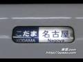 【幕回し】 300系 行先方向幕 側面 種別幕 ひかり こだま