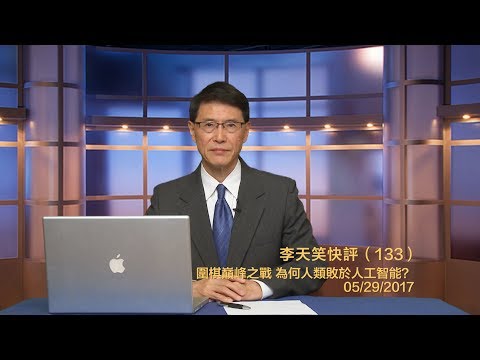 李天笑：圍棋巔峰之戰為何人類敗於人工智慧(視頻)