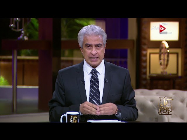 كل يوم - الاطلالة الأولي للإعلامي #وائل_الأبراشي على شاشة ON E