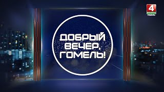 ДОБРЫЙ ВЕЧЕР, ГОМЕЛЬ! / ЗИМНЯЯ РАДУГА / 18-12-2025