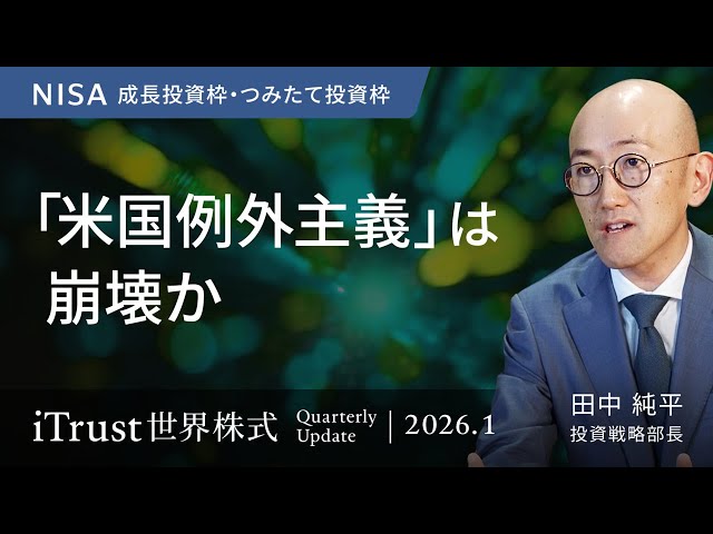 田中純平氏が米国例外主義の崩壊と分散投資の必要性を解説