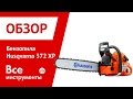 Отзывы о бензопиле Husqvarna 372 XP 18" 9657029-181